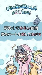 ゆるくて可愛い猫探しゲームアプリ 「うちの猫は隠れん坊が上手すぎる」提供開始