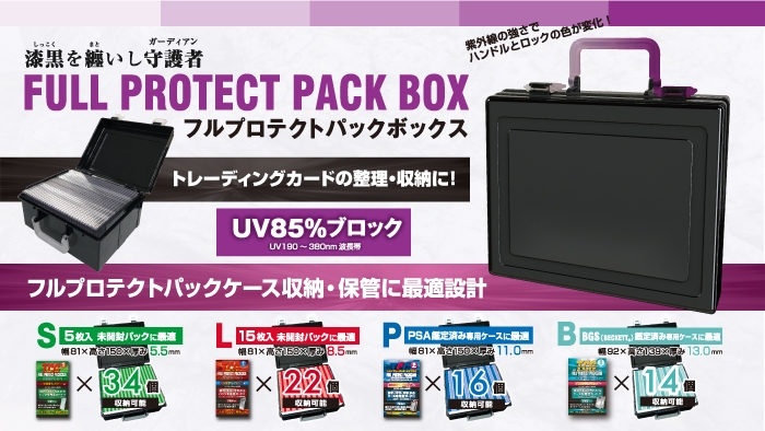 トレーディングカードの整理・収納に便利なフルプロテクトパック
