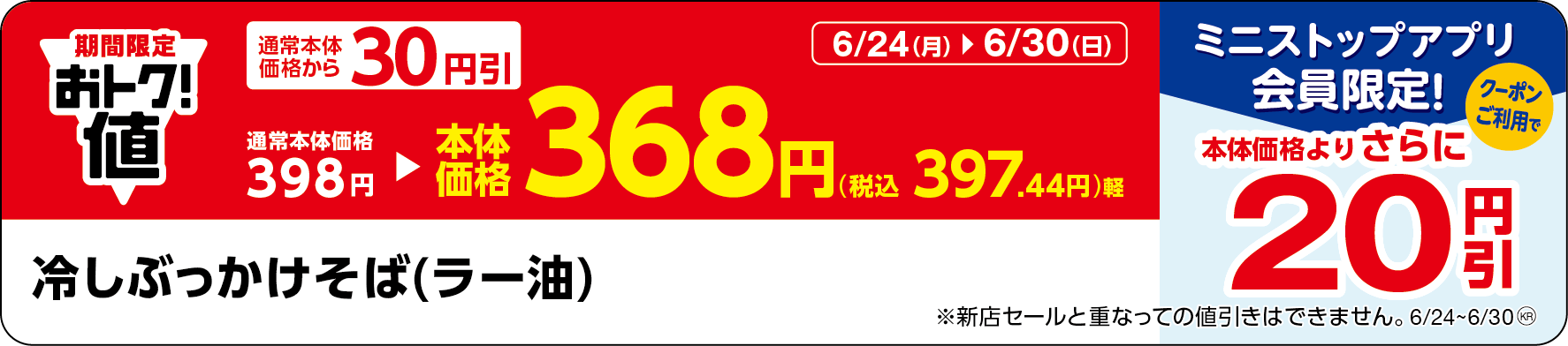 「冷しぶっかけそば(ラー油)」販促物(画像はイメージです。)
