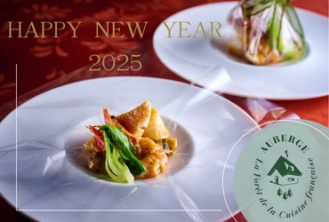 兵庫・淡路島「Auberge フレンチの森」緑豊かな大地から始まる新年の幕開けを『Auberge 年末年始限定 ご宿泊プラン』9月30日より予約開始 早期予約特典はソムリエ厳選のマリアージュワインをプレゼント