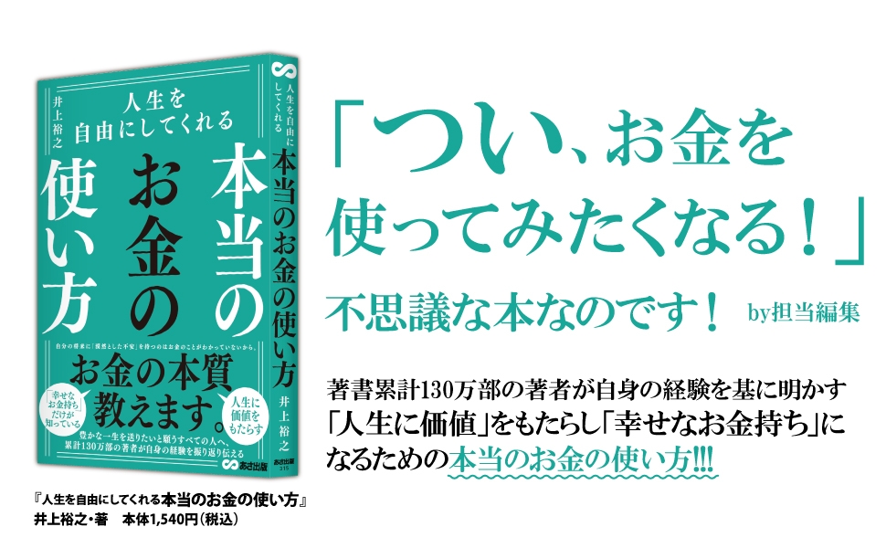 つい、お金を使ってみたくなる本『人生を自由にしてくれる 本当のお金の使い方』より幸せなお金持ちになるためのお金との付き合い方を紹介