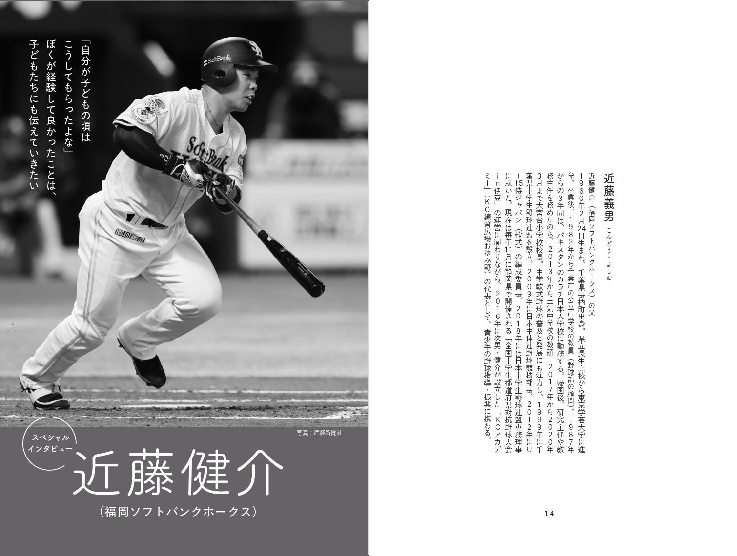 <スペシャルインタビュー収録>近藤健介(福岡ソフトバンクホークス)