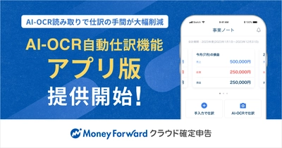 『マネーフォワード クラウド確定申告』、スマホアプリの「AI-OCR自動仕訳機能」を提供開始