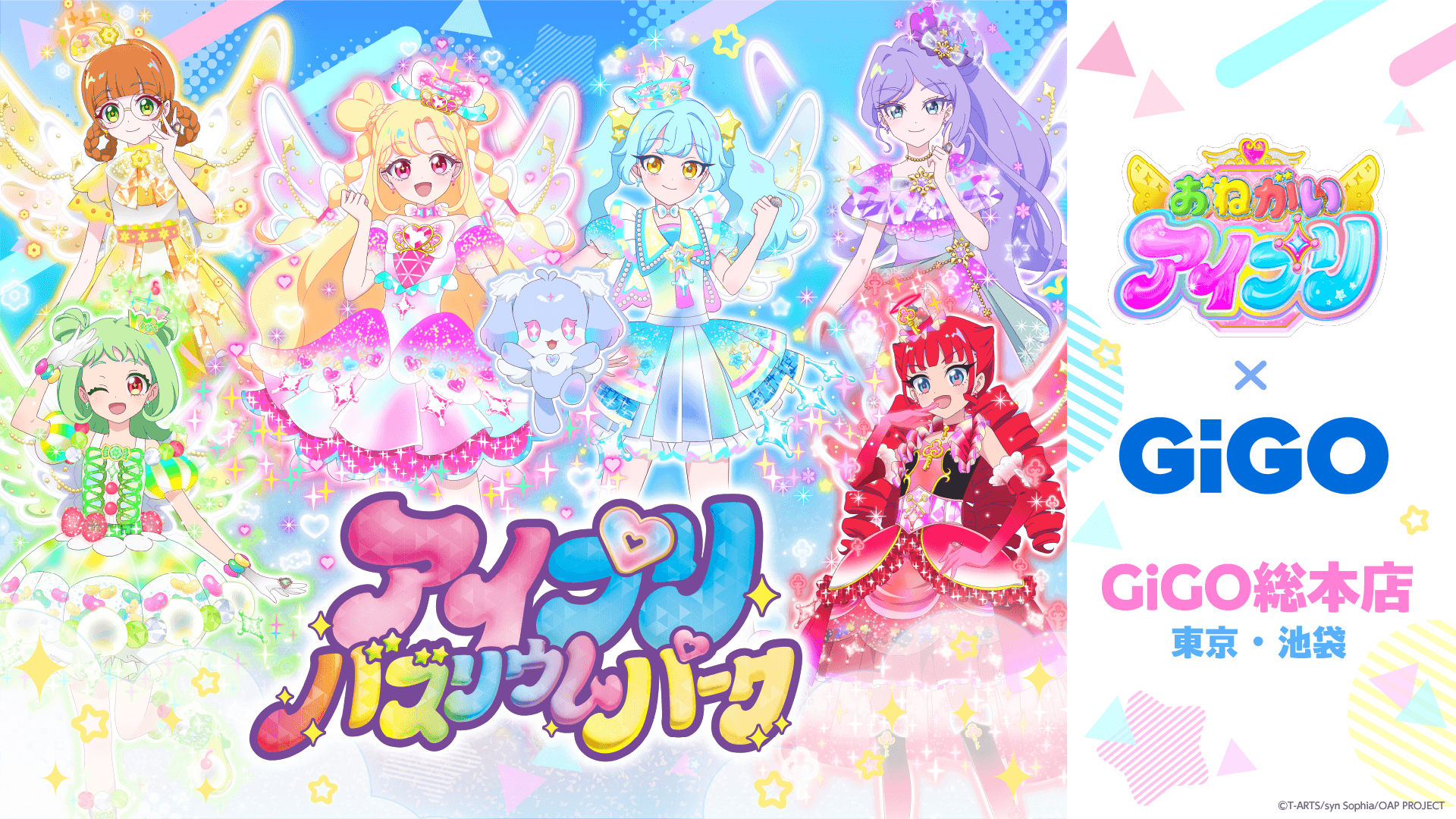 『おねがいアイプリ』の世界観を最高に楽しめる「アイプリバズリウムパーク」
2026年4月2日(木)「GiGO総本店」にオープン