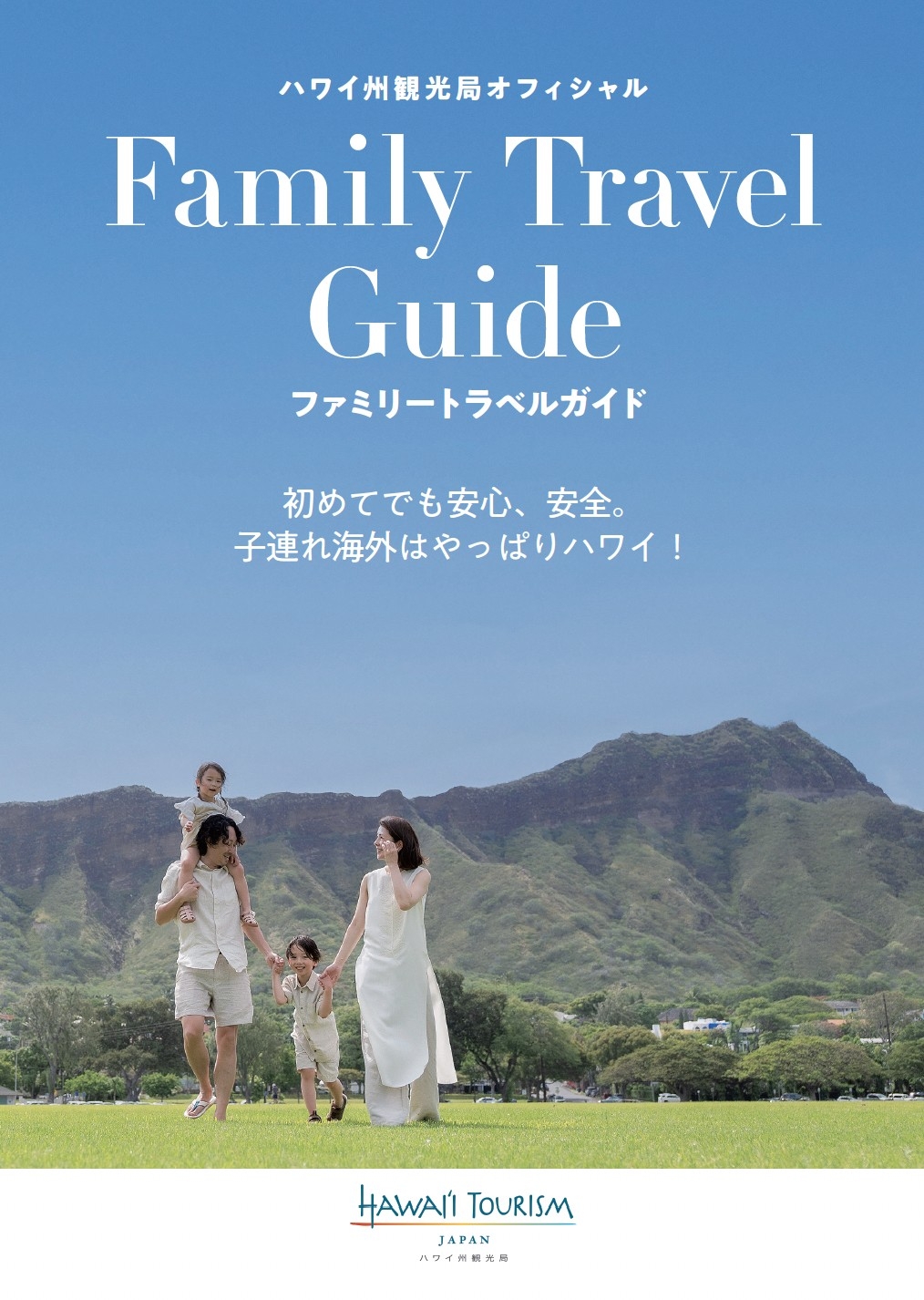 ハワイ州観光局、電子書籍「ファミリートラベルガイド」を公開 | NEWSCAST