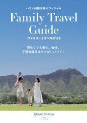 ハワイ州観光局、電子書籍「ファミリートラベルガイド」を公開