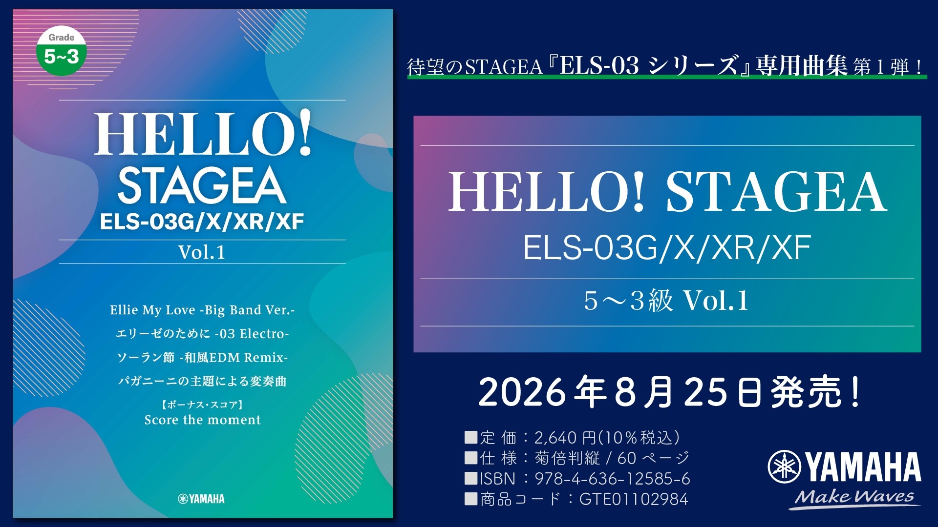 「エレクトーン HELLO！STAGEA ELS-03G/X/XR/XF 5～3級 Vol.1」　8月25日発売！