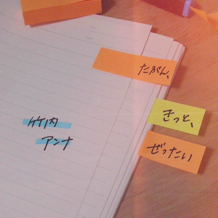 「たぶん、きっと、ぜったい」