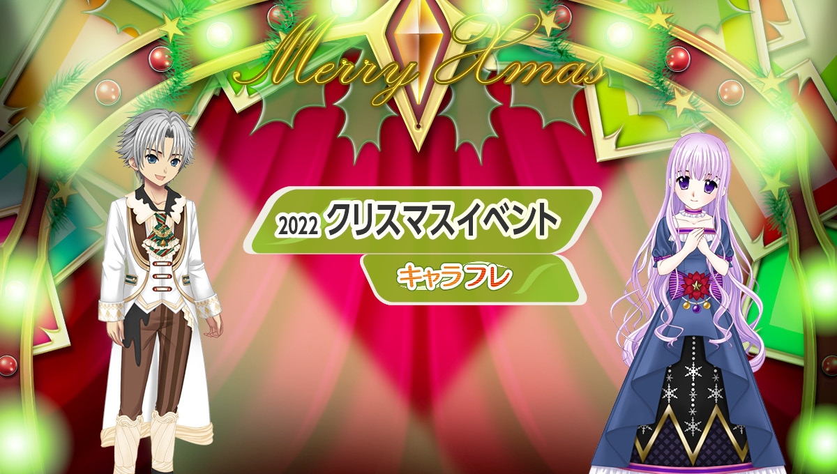 学園生活コミュニティ「キャラフレ」|クリスマスイベントのお知らせ