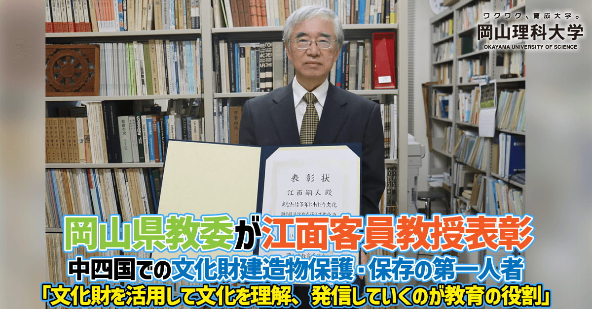 【岡山理科大学】岡山県教委が江面客員教授表彰／中四国での文化財建造物保護・保存の第一人者／「文化財を活用して文化を理解、発信していくのが教育の役割」