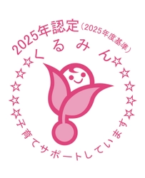 森六株式会社、子育てサポート企業として「くるみん認定」を取得