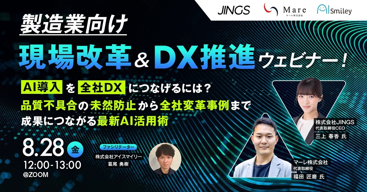8/28開催【製造業向け】現場改革＆DX推進ウェビナー！AI導入を全社DXにつなげるには？品質不具合の未然防止から全社変革事例まで、成果につながる最新AI活用術