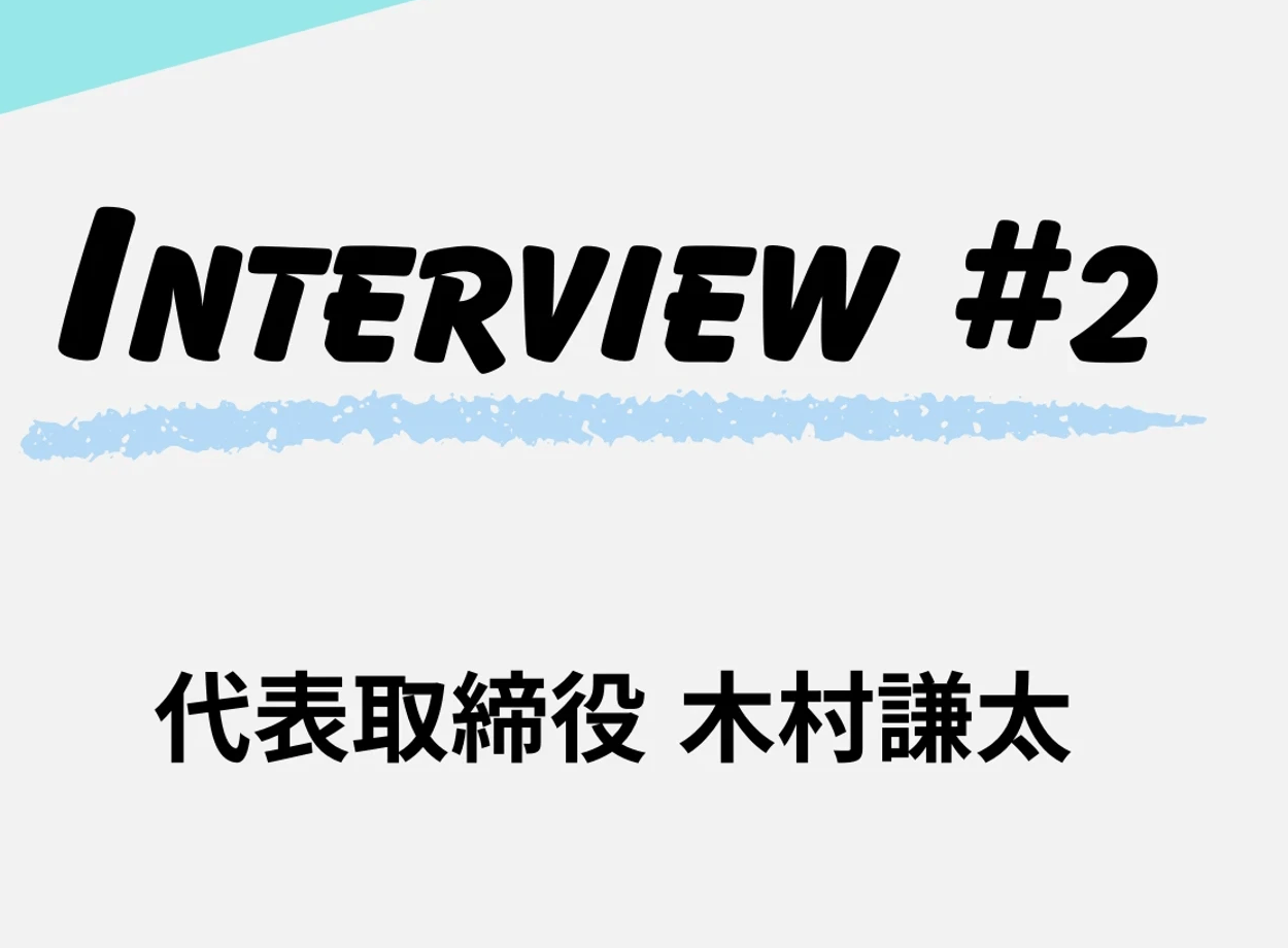【株式会社ACWEB】代表ならではの視点に迫る!採用インタビュー記事(代表木村編)をWantedlyに2025年1月10日公開!