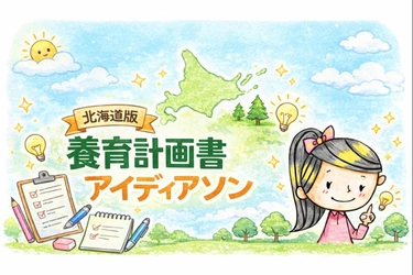 株式会社Bonheur、離婚準備支援協会北海道交流会でアイディアソンに参画、北海道版養育計画書を開発