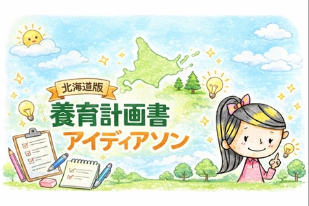 株式会社Bonheur、離婚準備支援協会北海道交流会でアイディアソンに参画、北海道版養育計画書を開発