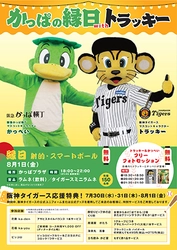 【参加無料】ファン必見！ 阪神タイガース「トラッキー」が 大阪梅田の阪急かっぱ横丁に登場！  『かっぱの縁日withトラッキー』