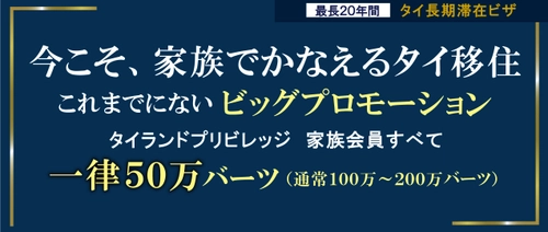 家族でタイ移住の大チャンス！ “タイ長期滞在ビザ”タイランドプリビレッジの 家族プロモーションが延長！ 最大100万円分の商品券がもらえるキャンペーンも同時開催中