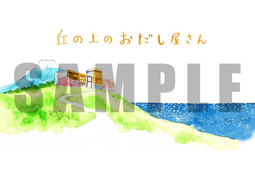 WEB絵本「丘の上のおだし屋さん」