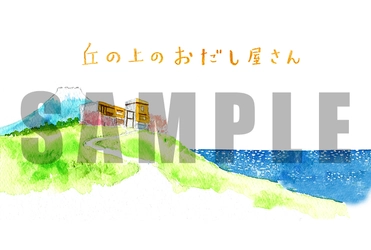 出汁専門店×絵本作家　 “WEB絵本「丘の上のおだし屋さん」”を公開　 ～感染症対策で展覧会の代わりにWEB絵本で出汁の魅力を発信～