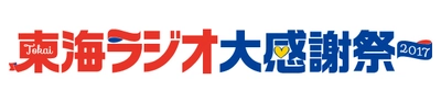 布施明、アンジュルム、じゅんいちダビッドソンがオアシス21に！ 「東海ラジオ大感謝祭」を9月17日(日)・18日(月・祝)開催