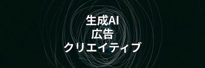 AIで広告クリエイティブを自動生成！制作時間を80%削減するツールを解説する記事を公開