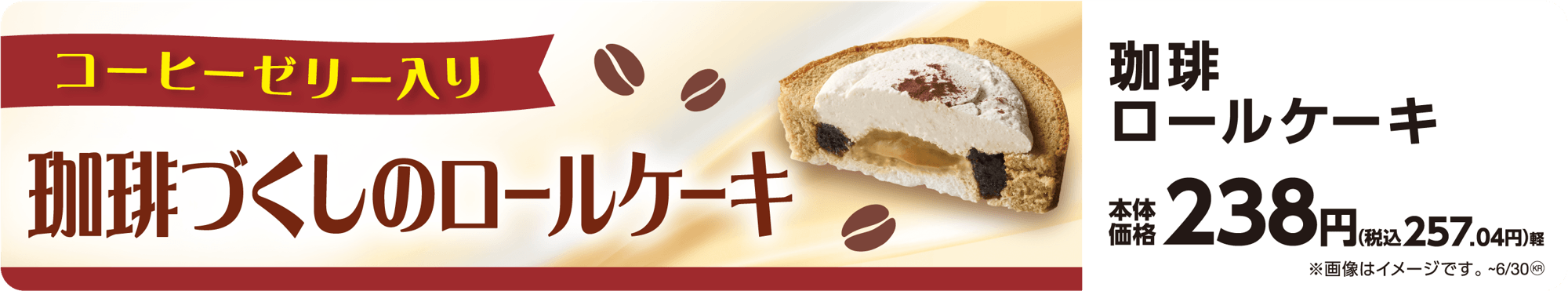 珈琲ロールケーキ 販促画像 イメージ画像