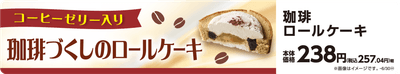 珈琲ロールケーキ 販促画像　イメージ画像