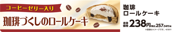 珈琲ロールケーキ 販促画像 イメージ画像