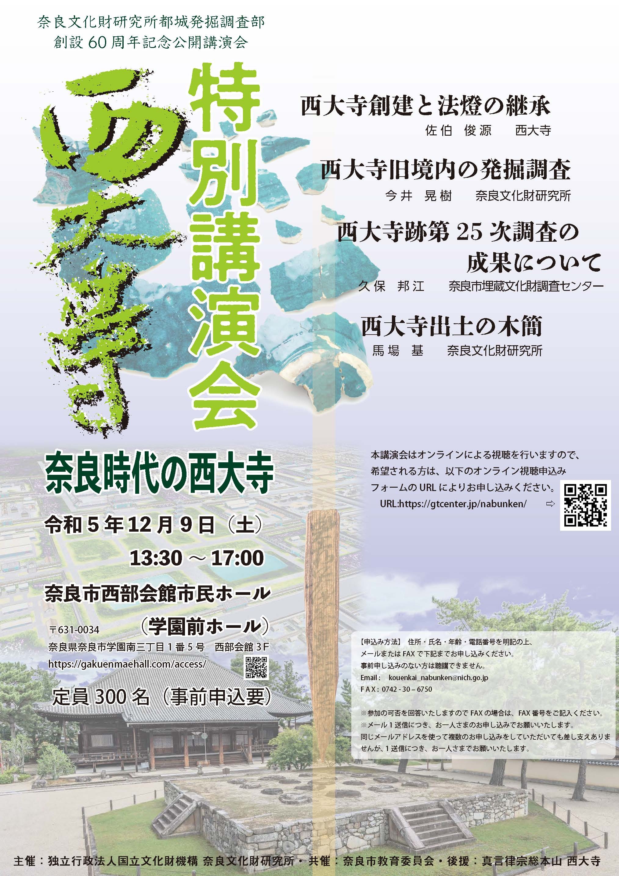 [奈文研イベント] 奈良文化財研究所都城発掘調査部創設60周年記念 西大寺特別公開講演会「奈良時代の西大寺」（聴講無料）のご案内