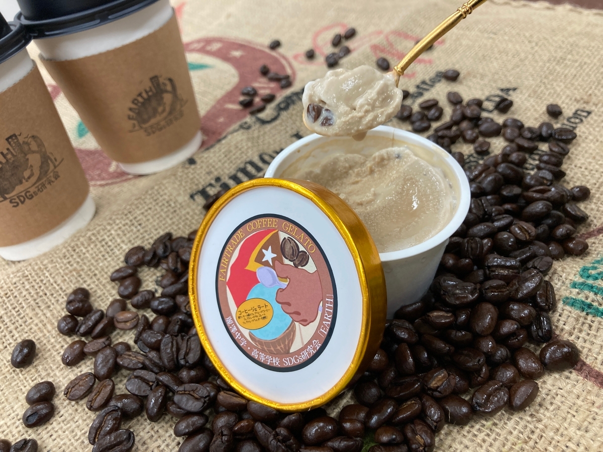 <麗澤中学・高等学校>SDGs研究会 フェアトレードの輪を広げる新商品 生産者にも消費者にも優しいオリジナルのフェアトレードジェラート