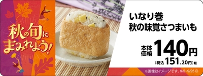 いなり巻　秋の味覚さつまいも販促物画像（画像はイメージです。）