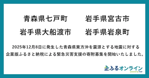 「企ふるオンライン」で青森県東方沖を震源とする地震に対する緊急災害支援の寄附募集開始