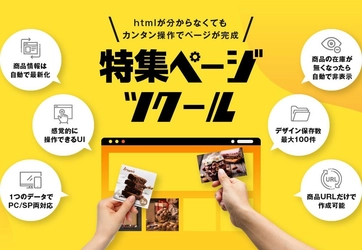 楽天・ヤフーで使える自動更新システム「ECTOOL」に特集ページツクールがリリース！最短30分で特集ページが制作できます