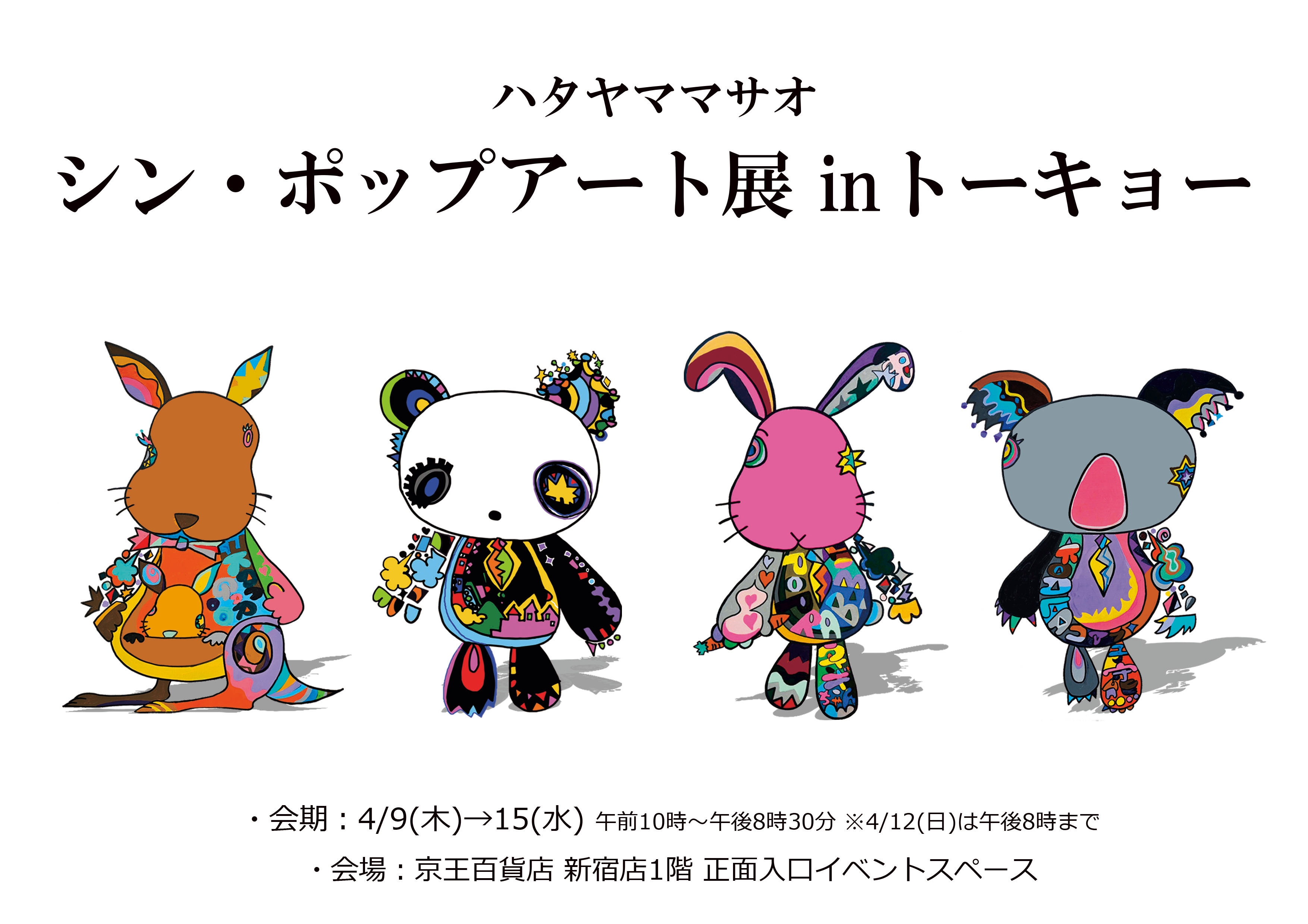 今最も注目のアーティスト！【ハタヤママサオ】 シン・ポップアート展