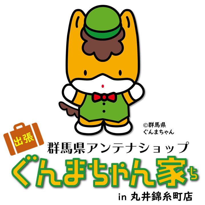 丸井錦糸町店に「ぐんまちゃん家」が出店!11月16日(火)まで