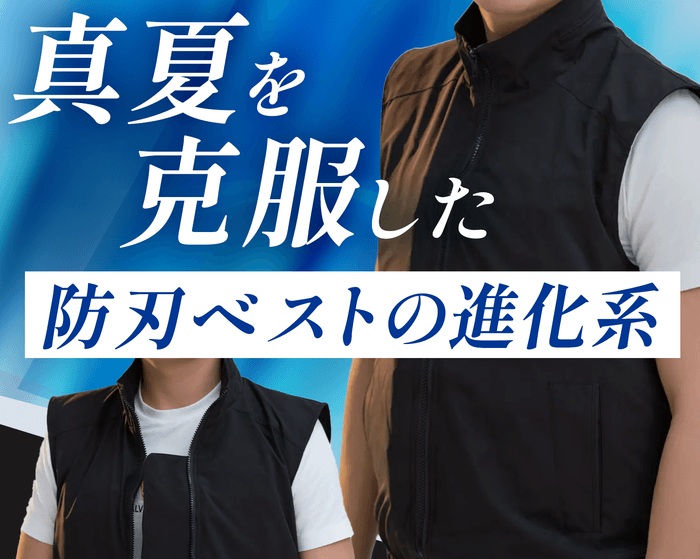 真夏を克服した防刃ベスト