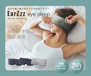 「EarZzz（イヤーズー）」シリーズに、待望の睡眠用アイマスクが新登場！ ！