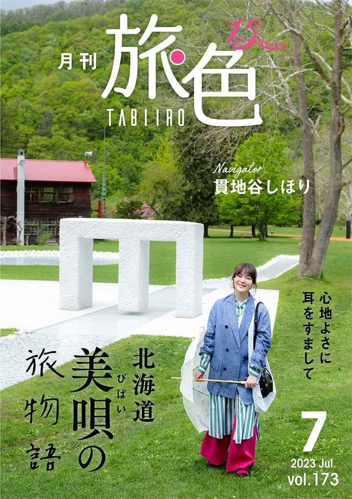 「月刊旅色」美唄市特集表紙:貫地谷しほりさん