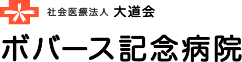 社会医療法人大道会　ボバース記念病院