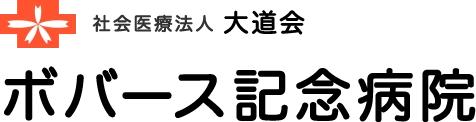 社会医療法人大道会　ボバース記念病院