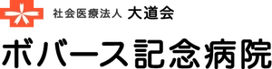 社会医療法人大道会 ボバース記念病院