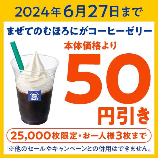 ミニストップアプリ 6月27日(木)までクーポンイメージ画像