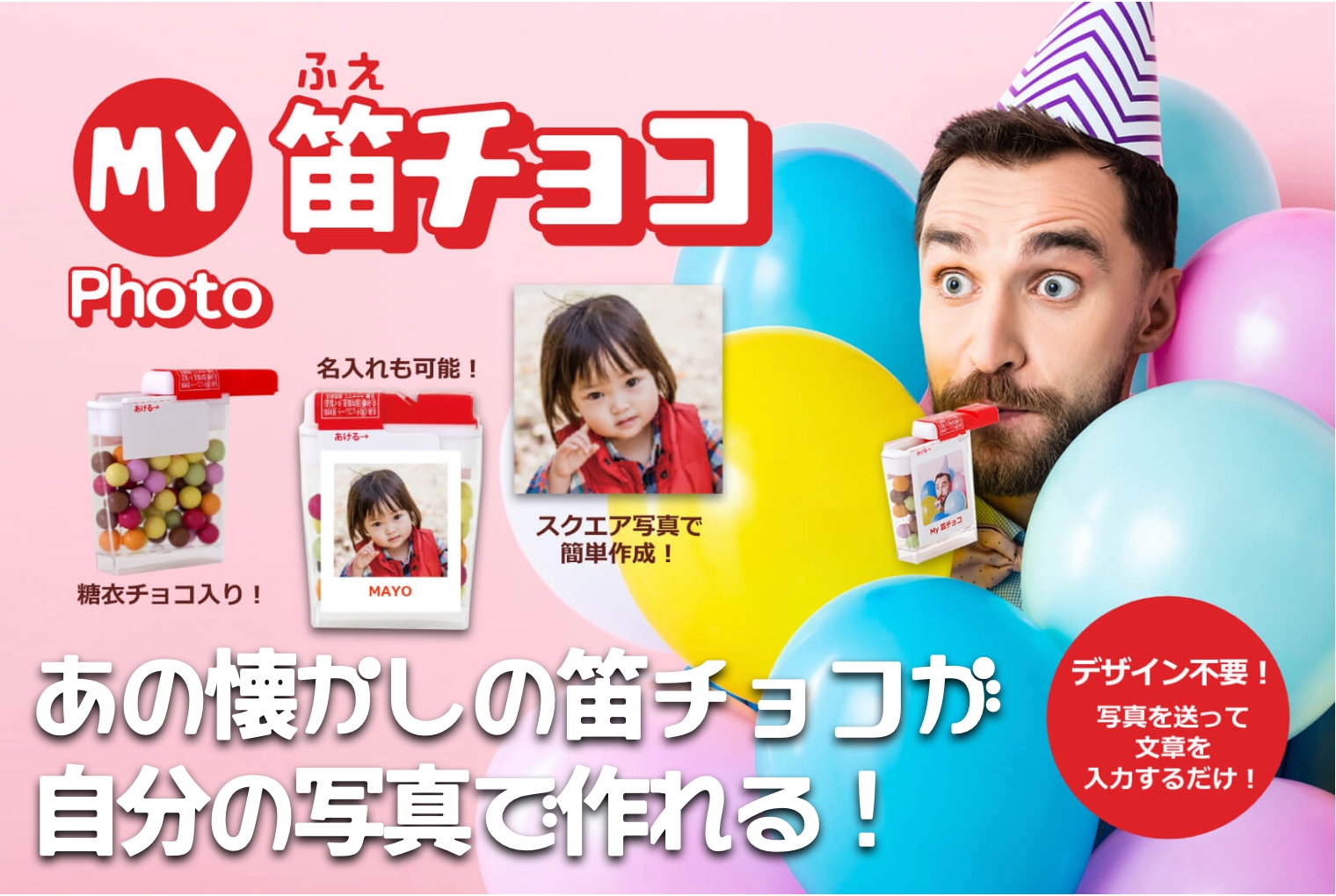 マイフォト笛チョコ