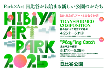 Park×Art　日比谷から始まる新しい公園のかたち 「Hibiya Art Park2025 -訪れるたび、アートと出会う１ヶ月‐」－2025年４月25日（金）から５月25日（日）まで 日比谷公園「花と光のムーブメント」開催！－