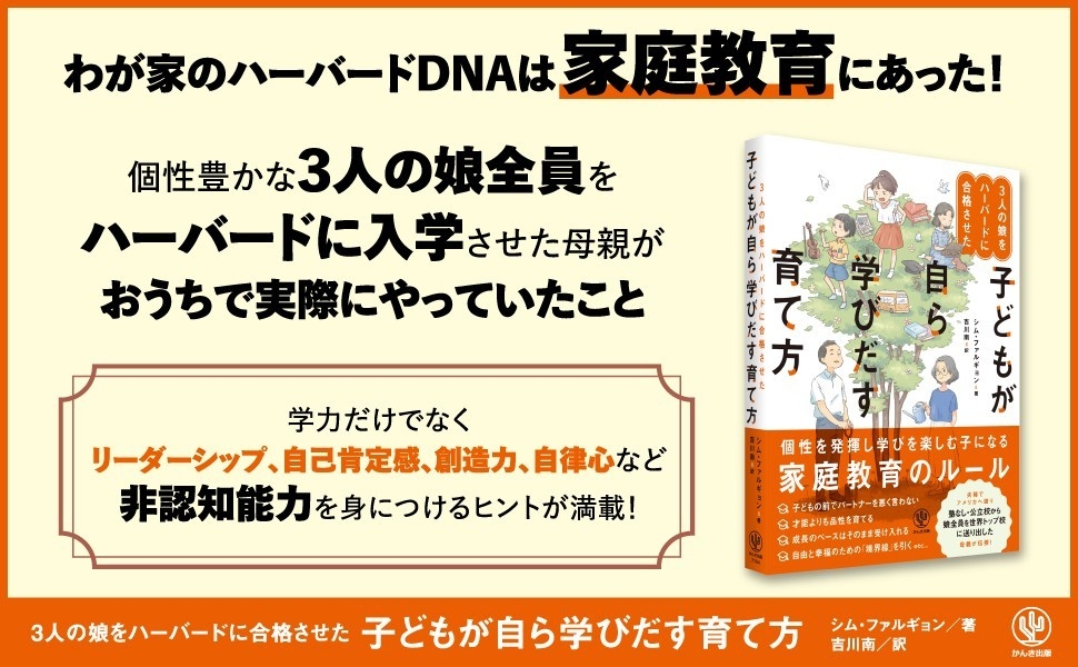 韓国で1万人が学んだ、3人の娘全員をハーバードに合格させた家庭教育の秘訣とは?子どもの個性を尊重し育む方法がわかる人気の子育て本が日本語版になって登場