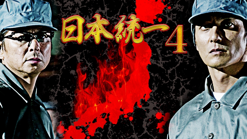 日本統一4 ©2014アドバンス