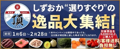 しずおかの逸品が大集結！ JAタウンのショップ「しずおか『手しお屋』」で「頂」フェアを開催！