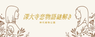 東京都公園協会公式アプリ「TOKYO PARKS PLAY」で人気の謎解きコンテンツ第5弾の提供開始！