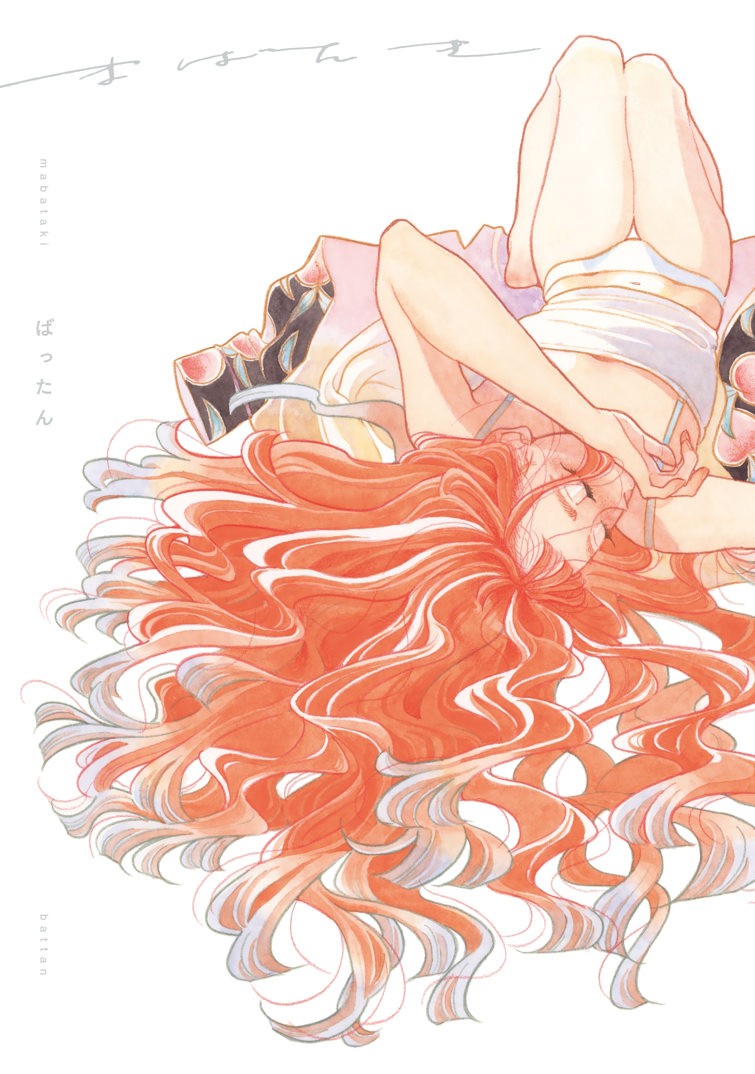 どうしようもなく惹かれ合う〈女と女〉の短編集『まばたき』2月19日発売