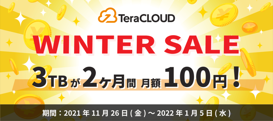 【3TBが2ヶ月間100円/月】国産クラウドストレージ「TeraCLOUD」、ウィンターセールを11月26日(金)から開催!